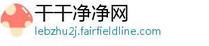 干干净净网